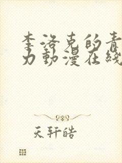 李洛克的青春全力动漫在线观看高清