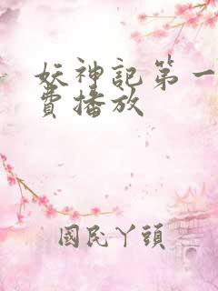 妖神记第一季免费播放