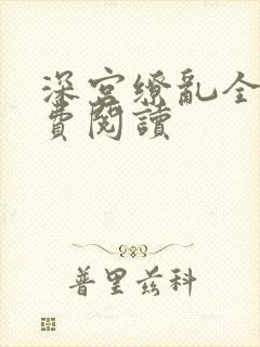 深宫缭乱全文免费阅读