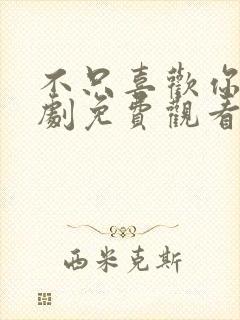 不只喜欢你电视剧免费观看全集