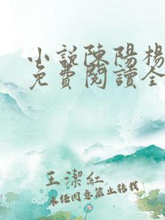 小说陈阳杨晓雪免费阅读全文