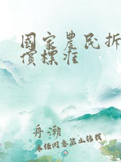 国家农民拆房补偿标准