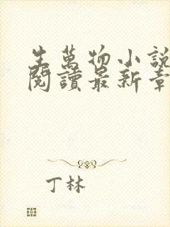 生万物小说原著阅读最新章节