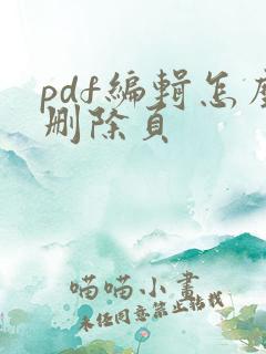 pdf编辑怎么删除页