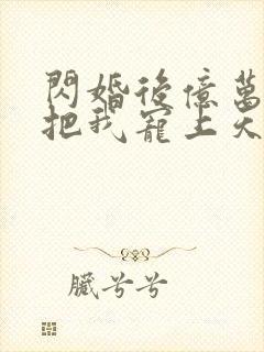 闪婚后亿万总裁把我宠上天傅均辰金灿灿全集