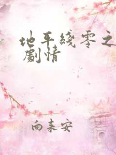 地平线零之曙光 剧情