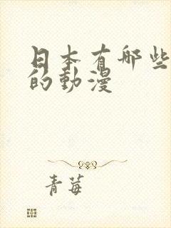 日本有哪些好看的动漫