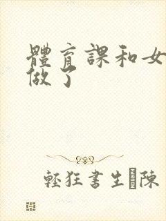 体育课和女朋友做了