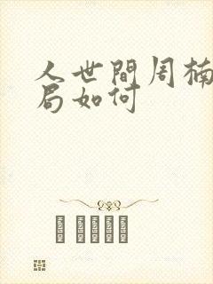 人世间周楠的结局如何