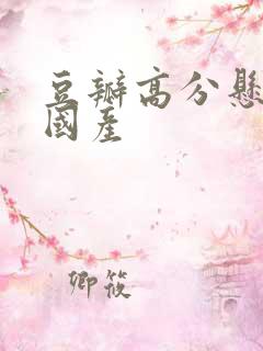 豆瓣高分悬疑剧国产