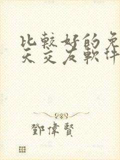 比较好的免费聊天交友软件