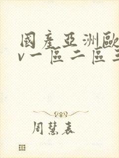 国产亚洲欧洲av一区二区三区