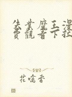 失业魔王漫画免费观看下拉式六漫画