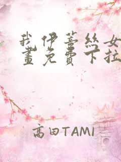 我伊蒂丝女皇漫画免费下拉式