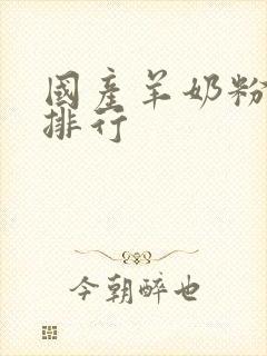 国产羊奶粉品牌排行