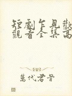 短剧乍见欢免费观看全集高清