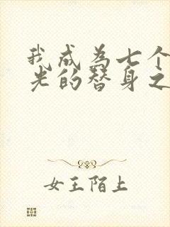 我成为七个白月光的替身之后txt