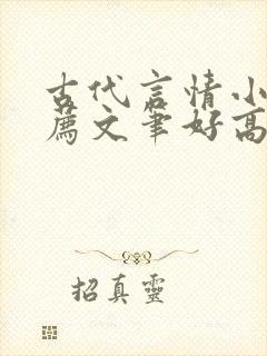 古代言情小说推荐文笔好高质量完结