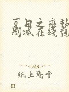 夏日之恋动漫无删减在线观看在线播放动漫