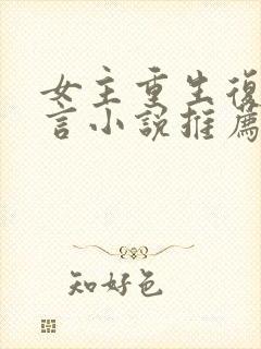 女主重生复仇古言小说推荐