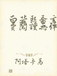 白若熙乔玄硕免费阅读无弹窗