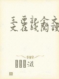 玉匣记全文白话文在线阅读