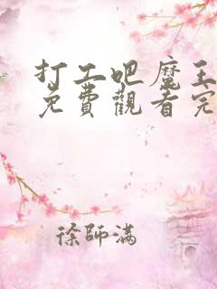 打工吧魔王大人免费观看完整版高清