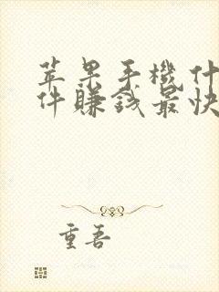 苹果手机什么软件赚钱最快