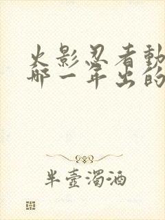 火影忍者动画是哪一年出的