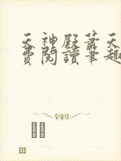 天神殿萧天策免费阅读笔趣