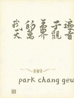 我的弟子遍布诸天万界观看