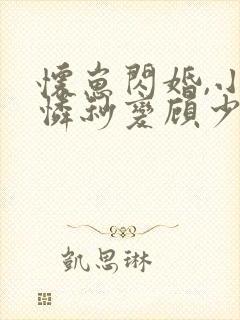 怀崽闪婚,小可怜秒变顾少心尖宠