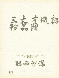 三大有机认证奶粉品牌