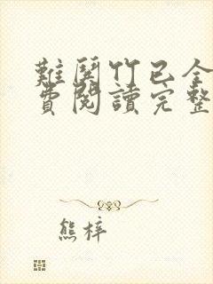 难哄竹已全文免费阅读完整版