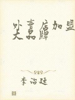 外卖店加盟10大品牌