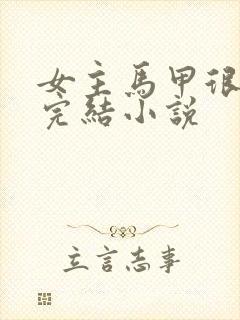 女主马甲很多的完结小说