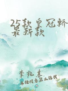 25款皇冠轿车最新款