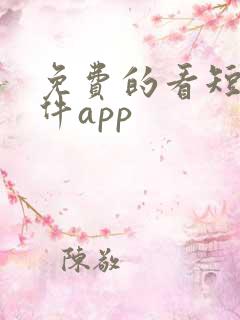 免费的看短剧软件app