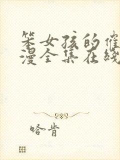 笨女孩的催眠动漫全集在线观看高清