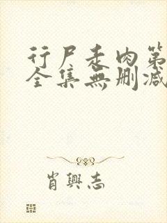 行尸走肉第一季全集无删减