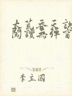 太荒吞天诀在线阅读无弹窗