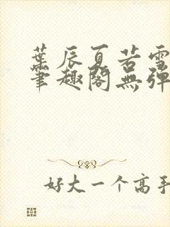 叶辰夏若雪孙怡笔趣阁无弹窗