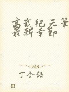 高武纪元笔趣阁最新章节