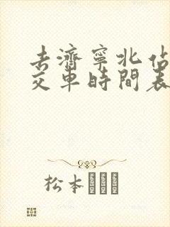 去济宁北站的公交车时间表