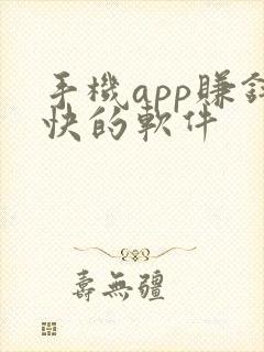 手机app赚钱快的软件