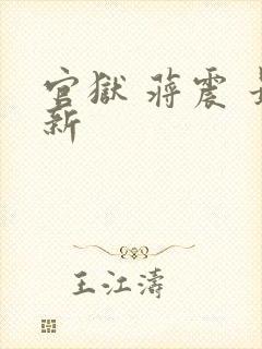 官狱 蒋震 最新