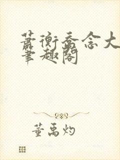 萧衡乔念大结局笔趣阁