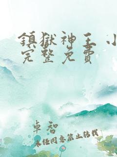 镇狱神王 小说完整免费