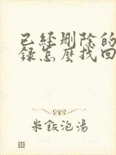 已经删除的备忘录怎么找回来