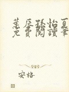 叶辰孙怡夏若雪免费阅读笔趣阁